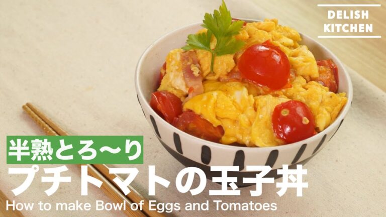 半熟とろ〜り！焼きプチトマトの玉子丼の作り方　｜　How to make Bowl of eggs and Tomatoes