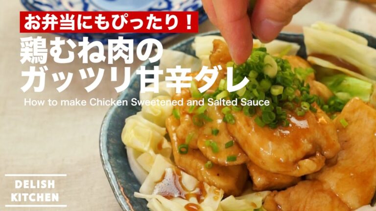 お弁当にもぴったり！鶏むね肉のガッツリ甘辛ダレの作り方　｜　How to make Chicken sweetened and salted sauce