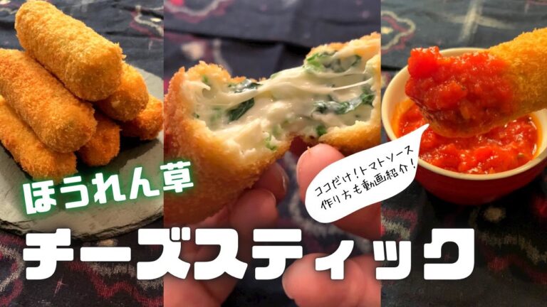 【チーズ好きに見てほしい🧀】クリーミィなチーズが最高のほうれん草チーズスティックと抜群に合うトマトソースができちゃいました！