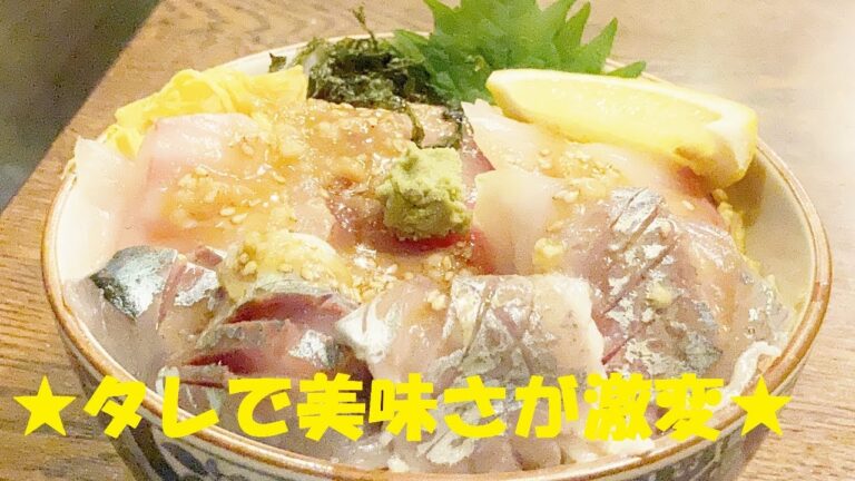 【海鮮丼】作り方★もう！このタレ無しでは語れない極ウマ