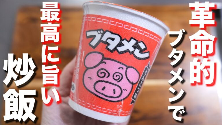 【５分・１００円で作れるアレンジ飯】ブタメン炒飯の作り方 #Shorts 【kattyanneru】