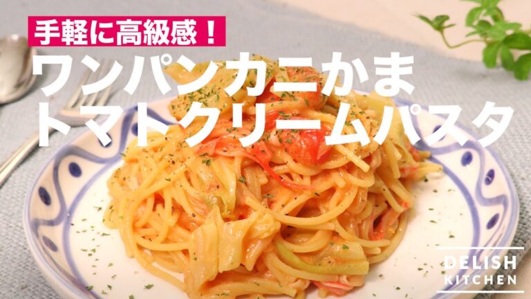 手軽に高級感！ワンパンカニかまトマトクリームパスタ　｜　How To Make Tomato Cream Pasta with Fish Cake