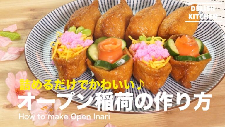 詰めるだけで簡単かわいい！オープンいなりの作り方　｜　How to make Open Inari