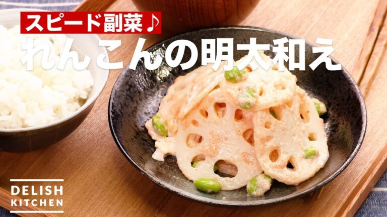 スピード副菜♪れんこんの明太和え　｜　How To Make Mentaiko with Lotus root