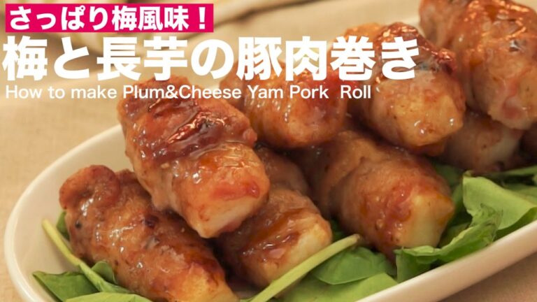 さっぱり梅風味！梅と長芋の豚肉巻きの作り方　｜　How to make Plum&Chinese Yam Pork Roll