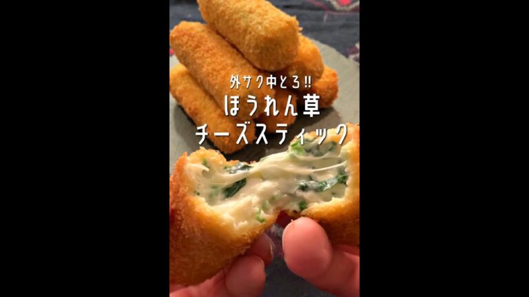 【チーズ好きに見てほしい🧀】クリーミィなチーズが最高のほうれん草チーズスティックができましたよ✨#shorts