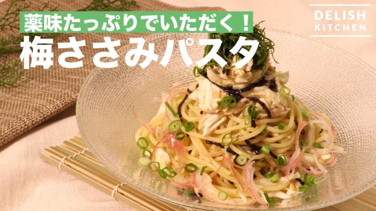 薬味たっぷりでいただく！梅ささみパスタ　｜　How To Make Salted Plum & Chicken Pasta