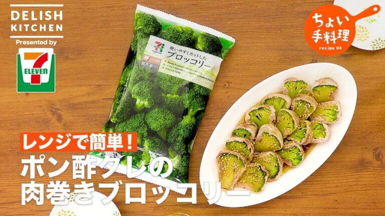 レンジで簡単！ポン酢タレの肉巻きブロッコリー | How To Make Meat Wrapped Broccoli with Ponzu Sauce