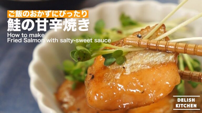 こんがり美味しい♪鮭の甘辛焼きの作り方｜　How to make Fried Salmon with Salted and Sweetened Sauce