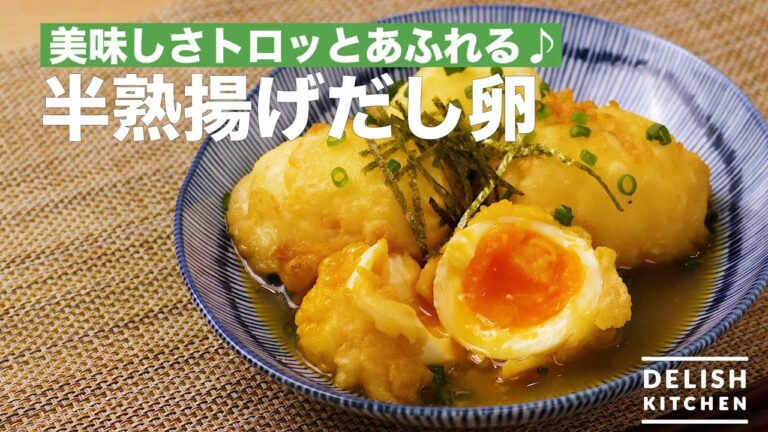 美味しさトロッとあふれる♪半熟揚げだし卵　｜　How To Make Half-fried Eggs