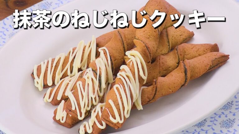 【ホットケーキミックスで簡単】抹茶のねじねじクッキー