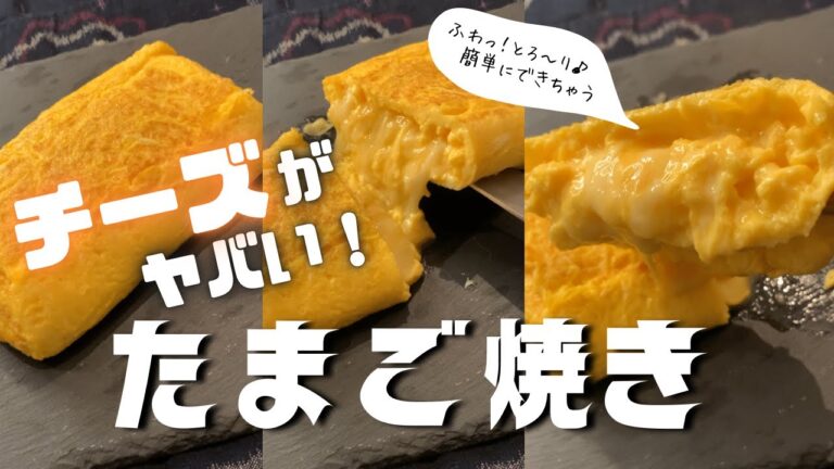 【チーズ好きに見てほしい🧀】チーズあふれ出る！ふわっとろっのたまご焼き✨