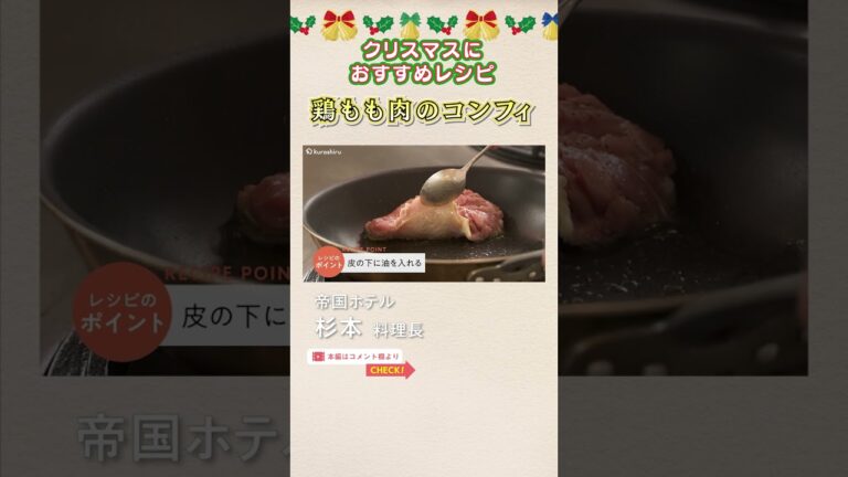 帝国ホテル料理長が教える スーパーの鶏もも肉をパリパリジューシーにする焼き方｜クラシル #Shorts