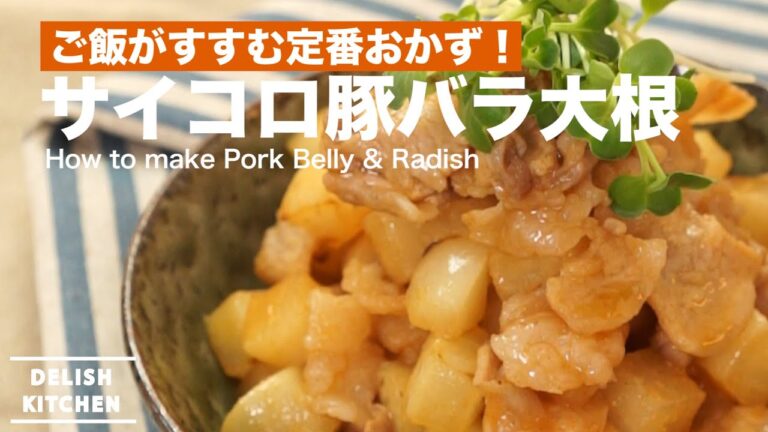 ご飯がすすむ定番おかず！サイコロ豚バラ大根の作り方　｜　How to make Pork Belly & Radish