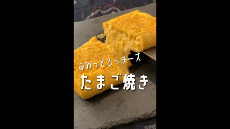 【チーズ好きに見てほしい🧀】とろけたチーズとび出る！ふわっとろったまご焼き✨#shorts