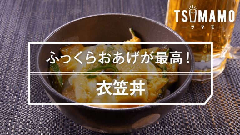 【簡単レシピ】衣笠丼の作り方