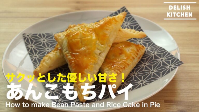 サクッと優しい甘さ！あんこもちパイの作り方　How to make Bean Paste and Rice Cake in Pie