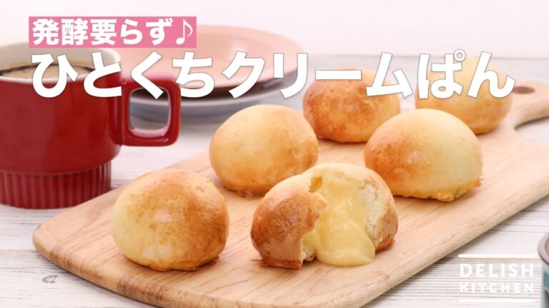 発酵要らず♪ひとくちクリームぱん　｜　How To Make Bite Cream Bread