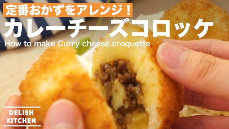 定番おかずをアレンジ！カレーチーズコロッケの作り方｜How to make Curry cheese croquette