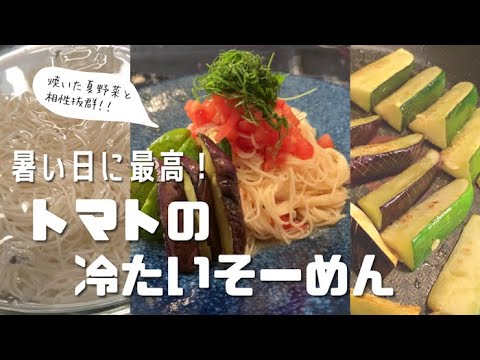 【トマト好きに見てほしい🍅】暑い日でもつるっとおいしい♪トマトの冷たいそ〜めん！焼いた夏野菜と共に･･･