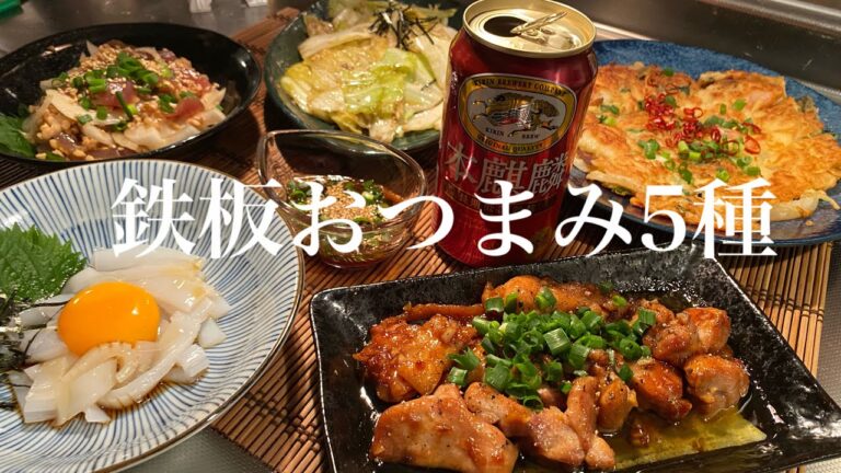 酒飲みがいつも作る【絶品おつまみ５種レシピ】