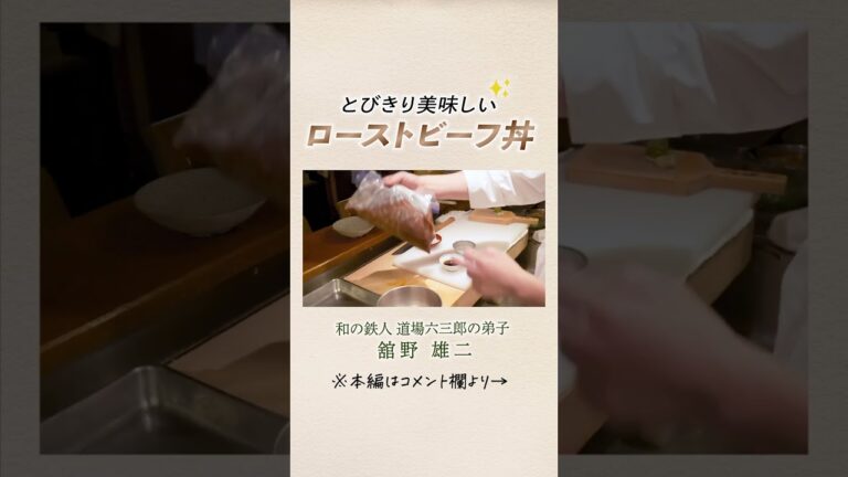 和食のプロが教える とびきり美味しいローストビーフ丼｜クラシル #Shorts