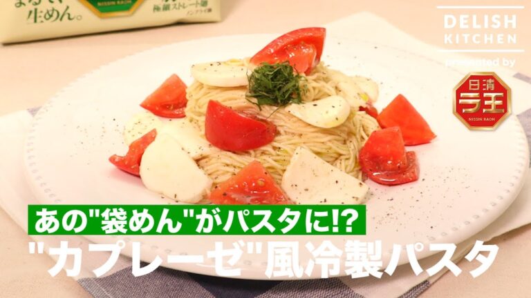 あの"袋めん"がパスタに!?カプレーゼ風冷製パスタの作り方 ｜ How to make Cold Caprese Pasta