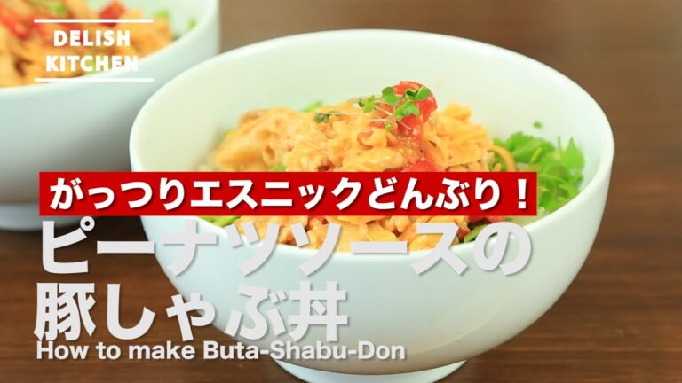 がっつりエスニックどんぶり！豚しゃぶ丼の作り方　How to make Buta-shabu-don