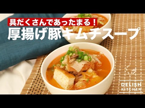 具だくさんであったまる！厚揚げ豚キムチスープ　｜　How To Make Pork Kimchi Soup with Thick Fried Tofu