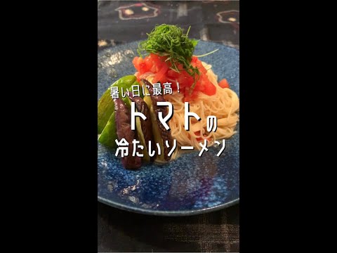 【トマト好きに見てほしい🍅】暑い日でもつるっとおいしい♪トマトの冷たいそ〜めんができました！#shorts