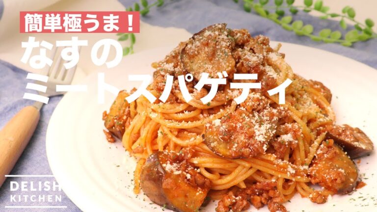 簡単極うま！なすのミートスパゲティ｜　How To Make Spaghetti with Egg Plant Meat Sauce