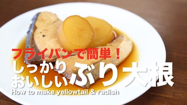 フライパンでしっかり簡単「ブリ大根」の作り方 | How to make Buri Daikon レシピ yellowtail radish