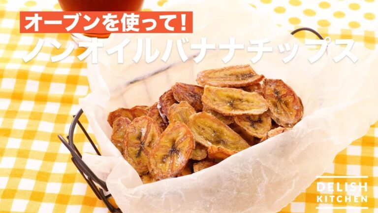 オーブンを使って！ノンオイルバナナチップス　｜　How To Make Non oil Banana Chips