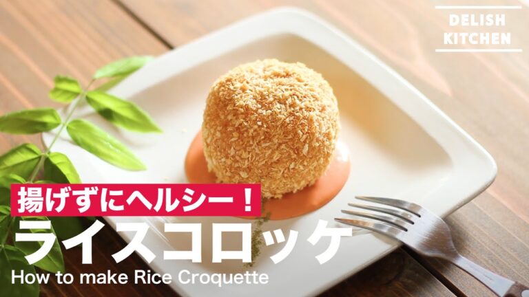 揚げずにヘルシー！ライスコロッケの作り方　｜　How to make Rice Croquette