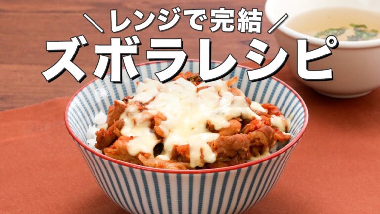 【簡単手抜きごはん】レンジで作るズボラレシピ5選　デリッシュキッチン