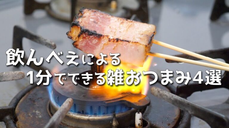 飲んべぇによる、世界一 雑なおつまみの作り方。