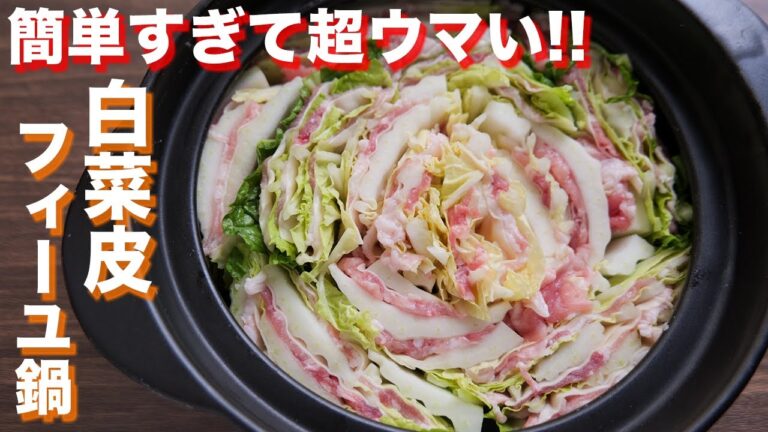 【重ねて、切って入れるだけ！】簡単すぎるのに超ウマい！もちとろ白菜皮ミルフィーユ鍋の作り方【kattyanneru】