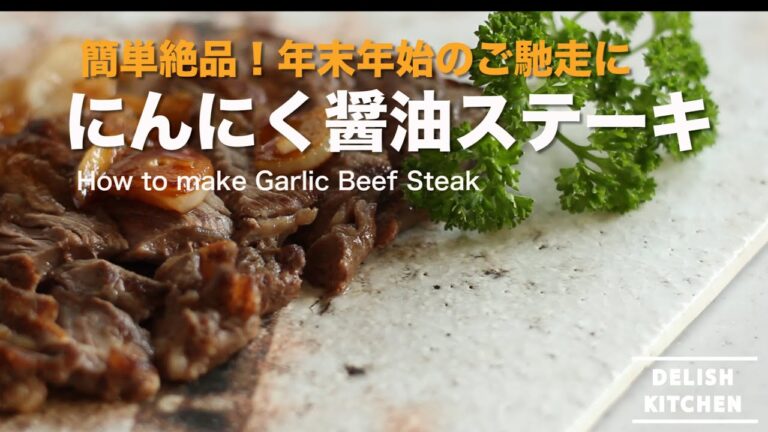 ちょっと豪華にしたい日に♡醤油にんにくステーキの作り方 | How to make Beef Steak Recipe