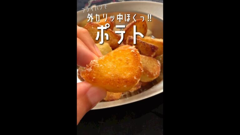 【900万回再生ポテトレシピ🥔】外カリッ中ホックホクッ♪の美味しいヤツがフライパンで出来ました！#shorts