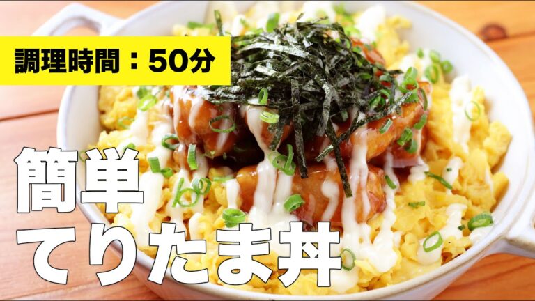 【献立】簡単てりたま丼【レシピ】