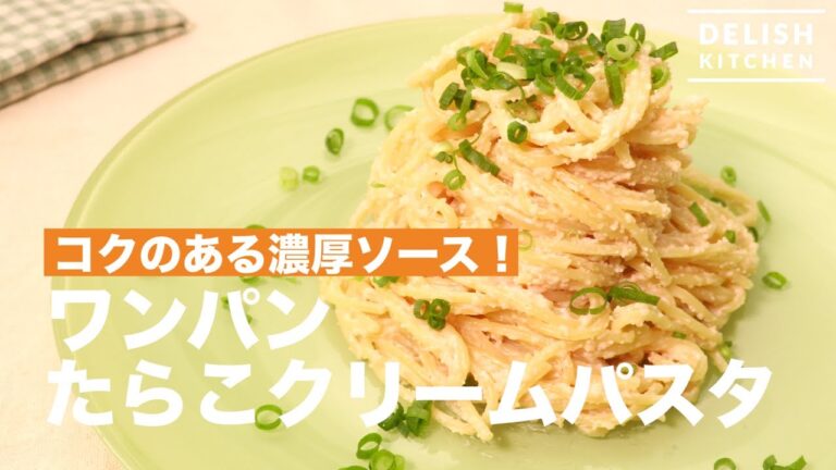 コクのある濃厚ソース！ ワンパンたらこクリームパスタ　｜　How To Make Cod roe Cream Pasta