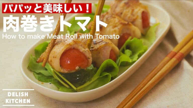 パパッと美味しい！肉巻きトマト｜　How to make Meat Roll with Tomato