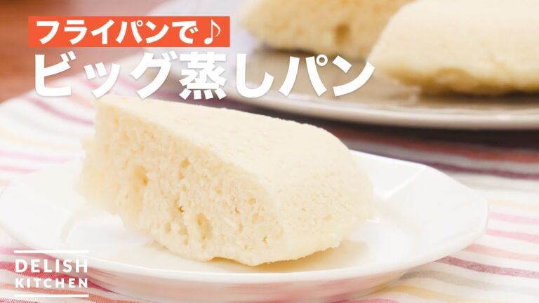 フライパンで♪ビッグ蒸しパン　｜　How To Make Big Steamed Bread