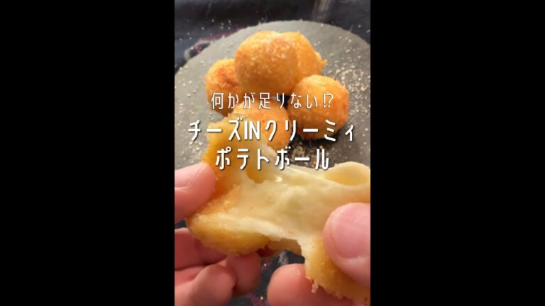 【ポテト好きに見てほしい🥔】チーズinクリーミィポティトボール#shorts