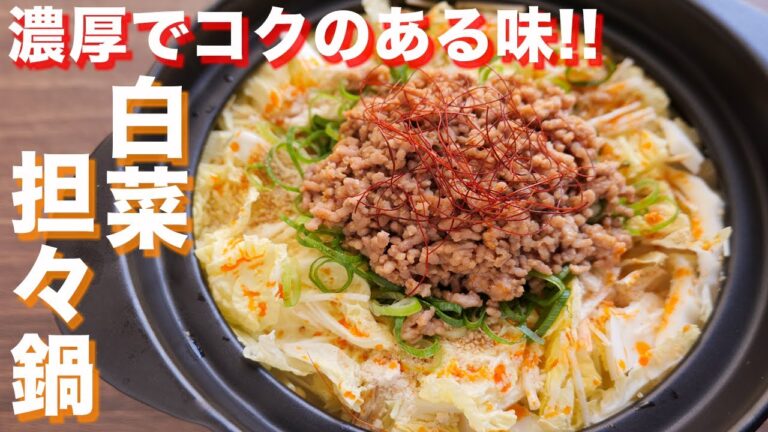 【濃厚でコクのある味わい！】最後のスープ一滴まで旨すぎる！白菜担々鍋の作り方【kattyanneru】