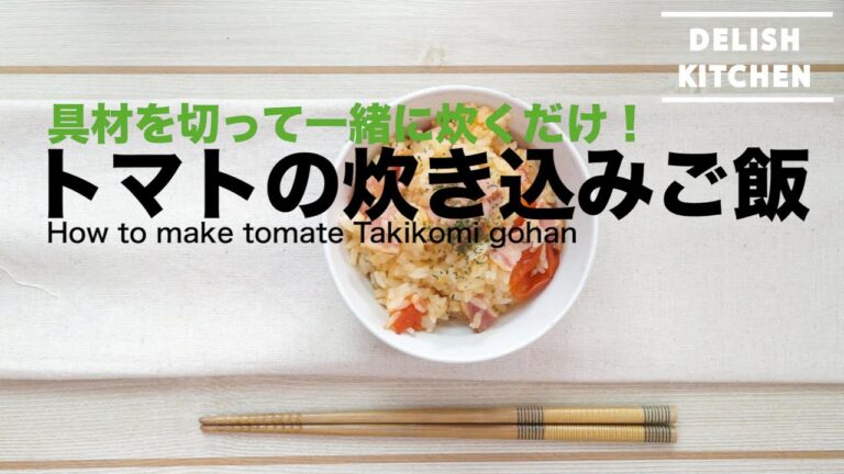 トマトどかーん！入れてたくだけのイタリアン風トマトの炊き込みご飯 | How to make Tomato Takikomigohan