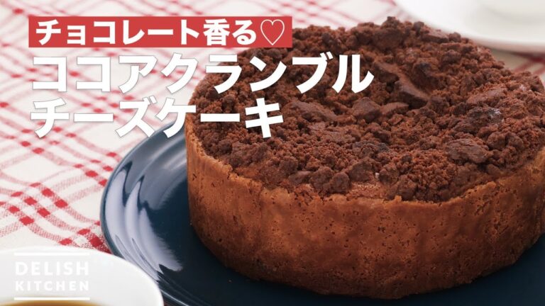 チョコレート香る♡ココアクランブルチーズケーキ　｜　How To Make Cocoa crumble cheese cake