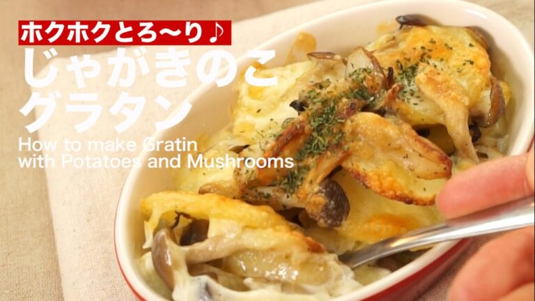 ホクホクとろ〜り！じゃがきのこグラタンの作り方　｜　How To Make Gratin with Mushrooms and Potatoes