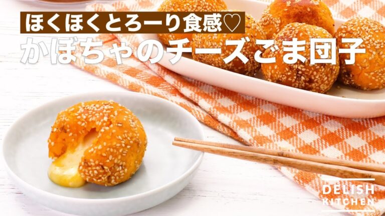 ほくほくとろーり食感♡かぼちゃのチーズごま団子　｜　How To Make Pumpkin Cheese Sesame Dango