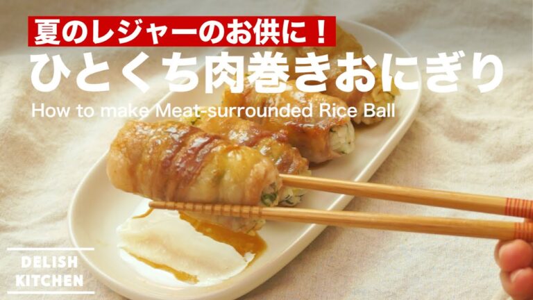 レジャーのお供に！ひとくち肉巻きおにぎり　｜　How to make Meat-surrounded Rice Ball